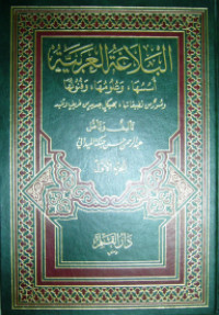 Al-Balaghah Al-Arabiyah : Ususuha wa Ulumuha wa Fununuha  (البلاغة العربية أسسها وعلومها وفنونها) (Vol.1)